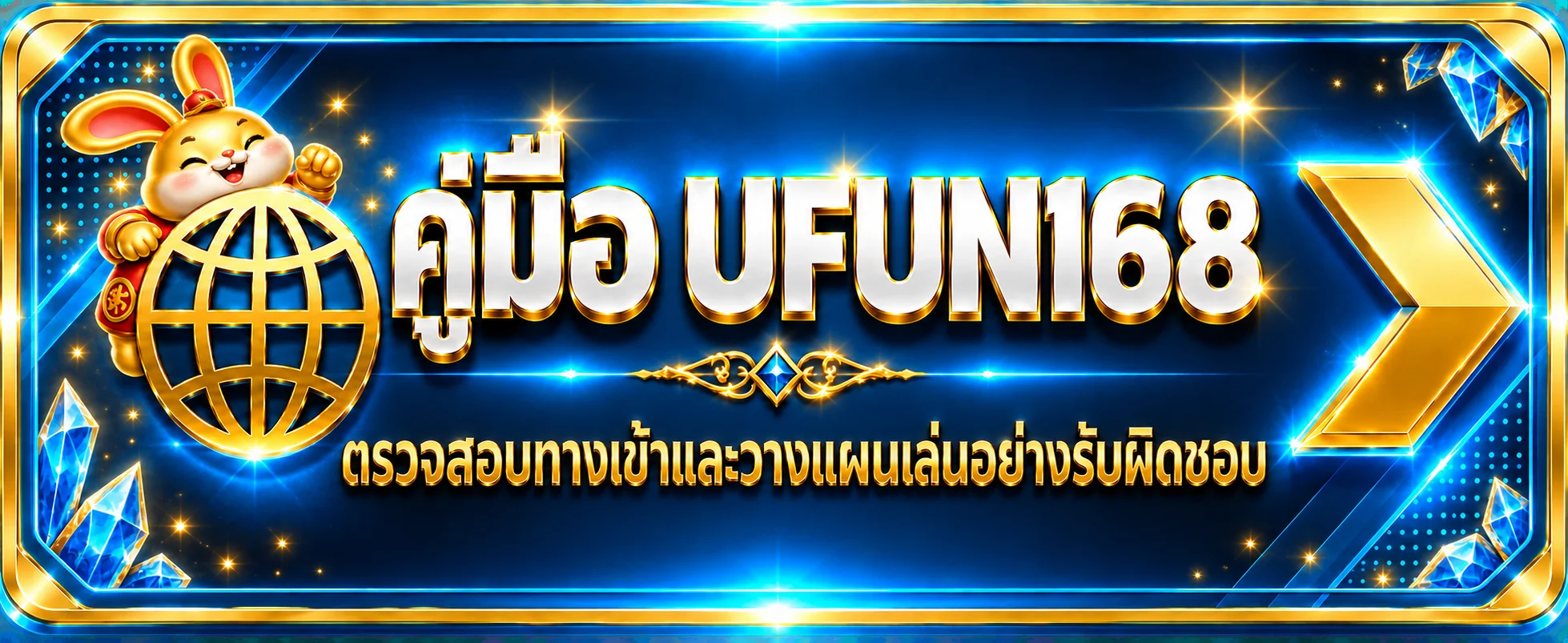 UFUN168 คู่มือตรวจทางเข้าและตั้งวงเงินอย่างปลอดภัย